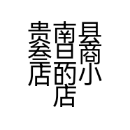 贵南县叁旦商店的小店