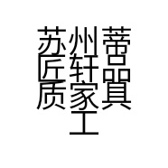 苏州蒂匠轩品质家具工厂批发小店