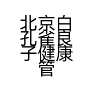 北京白孔雀良子健康管理有限公司的小店