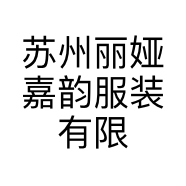 苏州丽娅嘉韵服装有限公司的小店