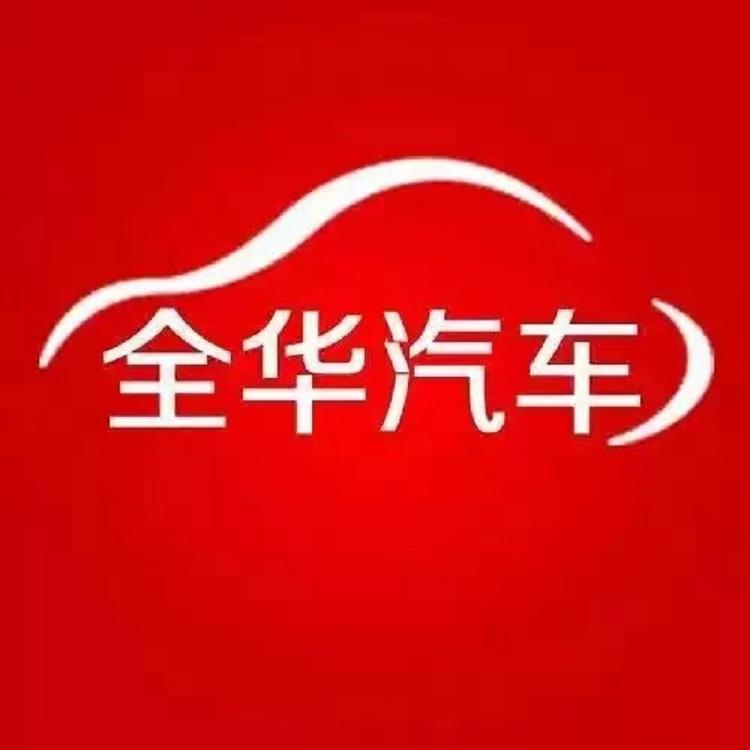 连云港全华汽车销售有限公司的小店