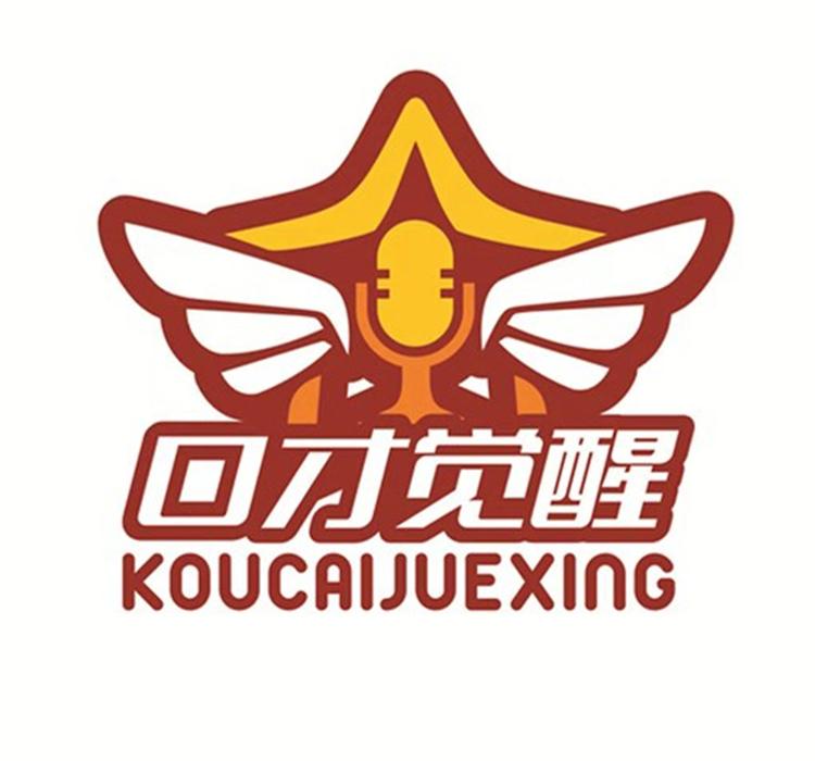口才觉醒