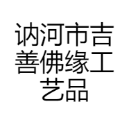 讷河市吉善佛缘工艺品店