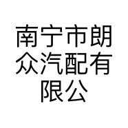 南宁市朗众汽配有限公司的小店