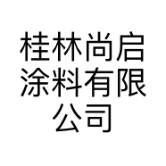 桂林尚启涂料有限公司的小店