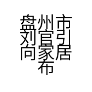 盘州市刘官引向家居布艺店的小店