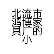 北流市鸿博家具厂的小店
