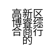 高新区博睿综合商行的小店