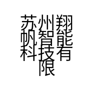 苏州翔帆智能科技有限公司的小店