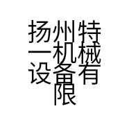 扬州特一机械设备有限公司的小店