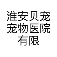 淮安贝宠宠物医院有限公司的小店
