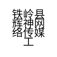 铁岭县辉神网络传媒工作室的小店