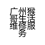 广州猴哥生活维修服务有限公司的小店