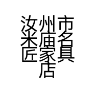 汝州市米庙名匠家具店的小店