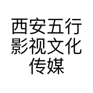 西安五行影视文化传媒有限公司的小店