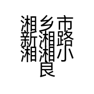 湘乡市新湘路湘湘小良玩具批发部的小店