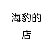 海豹的店