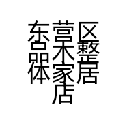 东营区品木整体家居店的小店