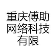 重庆傅助网络科技有限公司