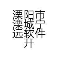 溧阳市溧城宁远软件开发服务部的小店