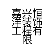 嘉兴恒洋装饰工程有限公司的小店