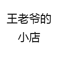 王老爷的小店