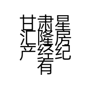 甘肃星汇隆房产经纪有限公司的小店