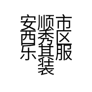 安顺市西秀区乐其服装店的小店