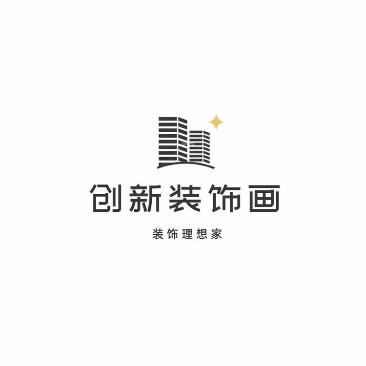 创新装饰画