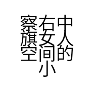 察右中旗女人空间的小店