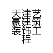 天津艺豪建筑装饰工程有限公司的小店