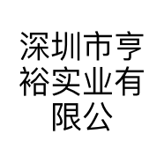 深圳市亨裕实业有限公司的小店