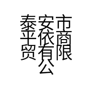 泰安市平依商贸有限公司的小店