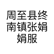 周至县终南镇张娟娟服装店的小店