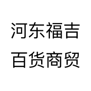 河东福吉百货商贸