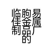 临朐易佳金属制品厂的小店