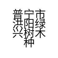 普宁市洪阳绿兴树木种植场的小店