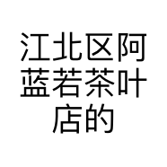 江北区阿蓝若茶叶店的小店