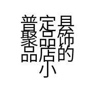 普定县聚品饰品店的小店