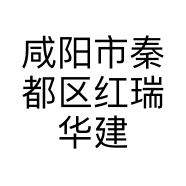 咸阳市秦都区红瑞华建材销售部的小店