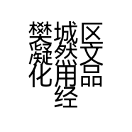 樊城区凝然文化用品经营部的小店