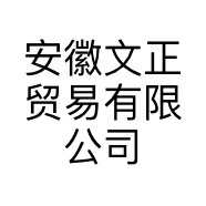 安徽文正贸易有限公司的小店