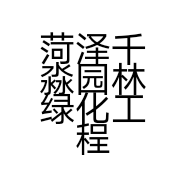 菏泽千淼园林绿化工程有限公司的小店