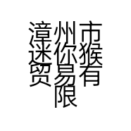 漳州市迷你猴贸易有限公司的小店