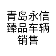 青岛永信臻品车辆销售有限公司的小店