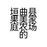 垣曲县果美家庭农场的小店