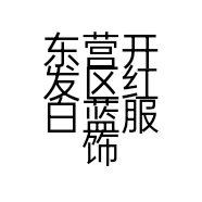 东营开发区红白蓝服饰店的小店
