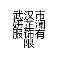 武汉市妍芷澜服饰有限公司的小店