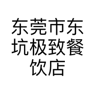 东莞市东坑极致餐饮店的小店