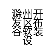 滁州开发区布谷软装设计工作室的小店